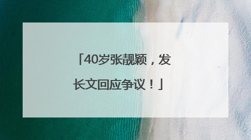40岁张靓颖，发长文回应争议！