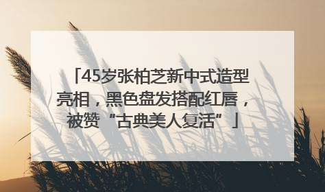 45岁张柏芝新中式造型亮相，黑色盘发搭配红唇，被赞“古典美人复活”