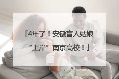 4年了！安徽盲人姑娘“上岸”南京高校！