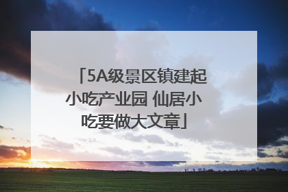 5A级景区镇建起小吃产业园 仙居小吃要做大文章