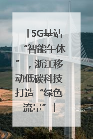 5G基站“智能午休”，浙江移动低碳科技打造“绿色流量”
