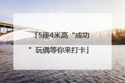 5座4米高“成功”玩偶等你来打卡