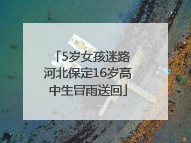5岁女孩迷路 河北保定16岁高中生冒雨送回