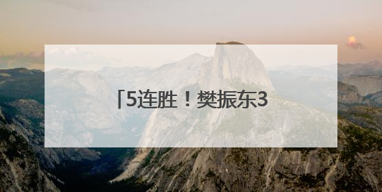 5连胜！樊振东3-2林诗栋，今晚或与王楚钦对决