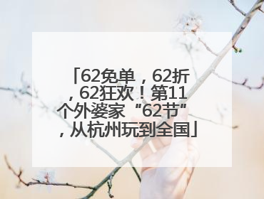 62免单，62折，62狂欢！第11个外婆家“62节”，从杭州玩到全国