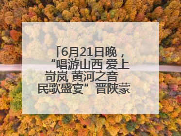 6月21日晚，“唱游山西 爱上岢岚 黄河之音 民歌盛宴”晋陕蒙民歌汇在国家AAA级景区——岢岚宋长城精彩上演