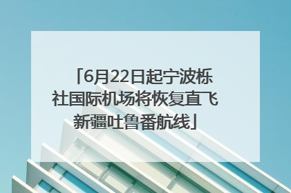 6月22日起宁波栎社国际机场将恢复直飞新疆吐鲁番航线