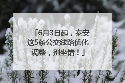 6月3日起，泰安这5条公交线路优化调整，别坐错！