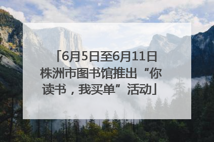 6月5日至6月11日 株洲市图书馆推出“你读书，我买单”活动