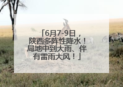 6月7-9日，陕西多阵性降水！局地中到大雨、伴有雷雨大风！