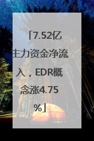 7.52亿主力资金净流入，EDR概念涨4.75%