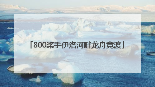 800桨手伊洛河畔龙舟竞渡