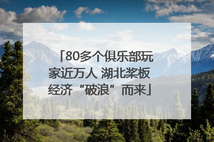 80多个俱乐部玩家近万人 湖北桨板经济“破浪”而来