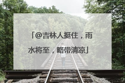 @吉林人挺住，雨水将至，略带清凉