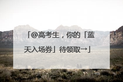 @高考生，你的「蓝天入场券」待领取→