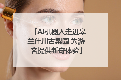 AI机器人走进皋兰什川古梨园 为游客提供新奇体验
