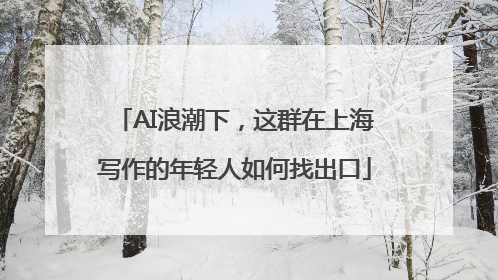 AI浪潮下，这群在上海写作的年轻人如何找出口