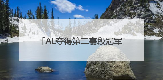 AL夺得第二赛段冠军，锁定MSI一号种子