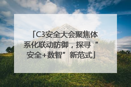 C3安全大会聚焦体系化联动防御，探寻“安全+数智”新范式