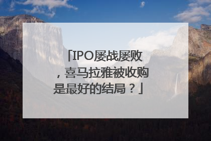 IPO屡战屡败，喜马拉雅被收购是最好的结局？