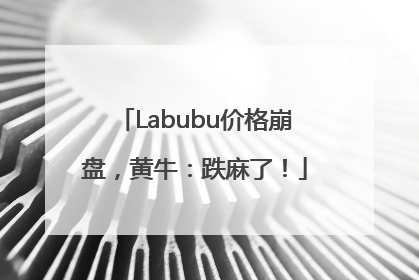 Labubu价格崩盘，黄牛：跌麻了！