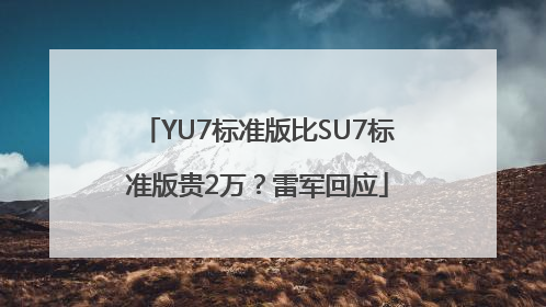YU7标准版比SU7标准版贵2万？雷军回应