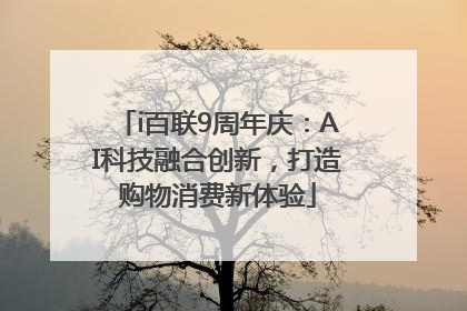 i百联9周年庆：AI科技融合创新，打造购物消费新体验