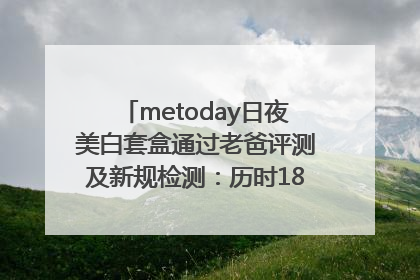 metoday日夜美白套盒通过老爸评测及新规检测：历时182天验证有效性